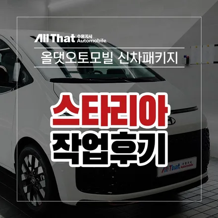 스타리아 신차패키지는 어디에서? 올댓 수원에서~/ / 수원시 오목천동