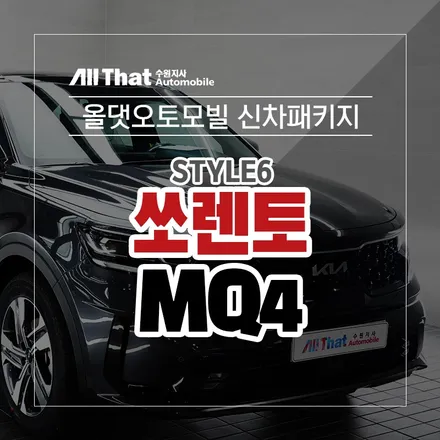쏘렌토MQ4 신차패키지 작업했습니다~/신차검수/썬팅 / 수원시 오목천동