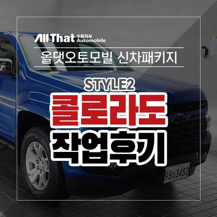 쉐보레 콜로라도 토파즈블루 신차패키지 진행했습니다~/수원/썬팅/블랙박스/언더코팅/PPF시공/유리막코팅 / 수원시 오목천동