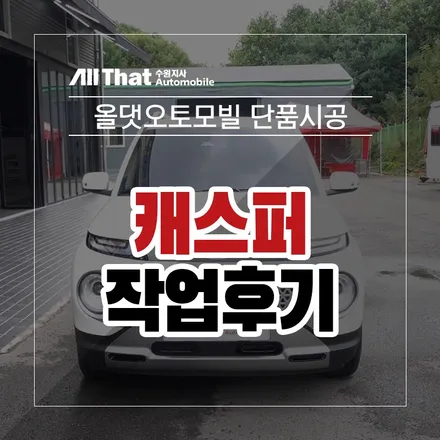 현대 캐스퍼 올댓 수원 유리막코팅 시공후기!/신차패키지 전문점/올댓오토모빌 수원지점 / 수원시 오목천동