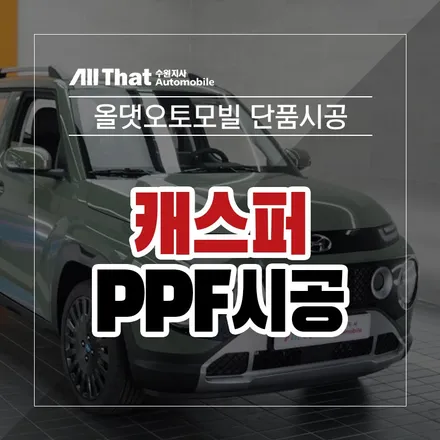 캐스퍼 PPF 단독 시공 작업 / 차량보호필름 5종(라이트, 도어컵, 도어엣지, 주유구, 트렁크리드) / 수원시 오목천동