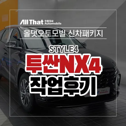 투싼NX4 티탄그레이 STYLE4 신차패키지/올댓수원 / 수원시 오목천동