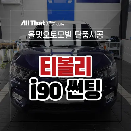 티볼리 레인보우 i90 Black 썬팅 시공했어요~전면 33%/올댓수원 / 수원시 오목천동