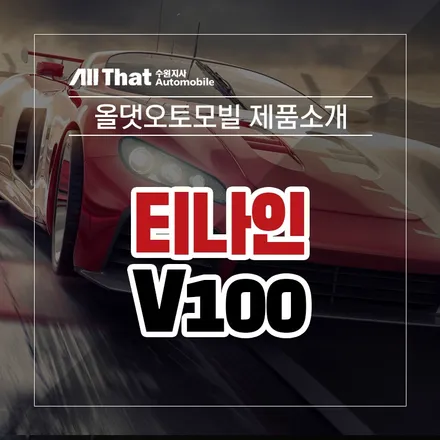 시인성이 좋은 티나인 T-NINE의 반사필름 V100 추천드려요~! / 수원시 오목천동