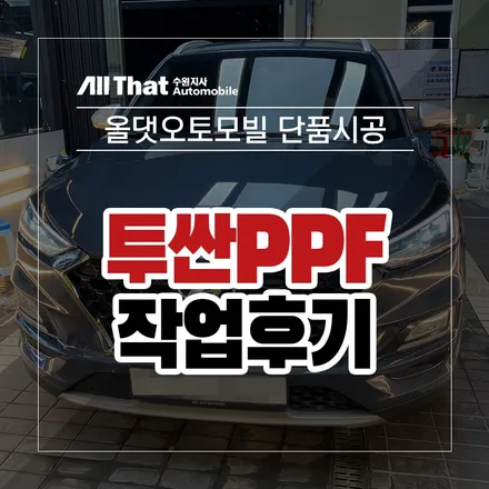 투싼 리어범퍼 PPF 시공 후기입니다~ / 수원시 오목천동