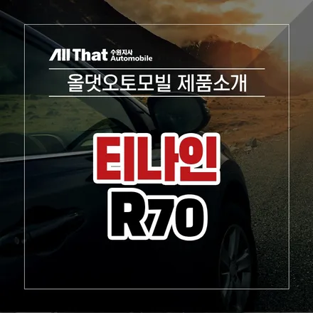 시인성 좋은 썬팅필름 티나인 R70 소개합니다~:) /수원/썬팅/썬팅추천 / 수원시 오목천동