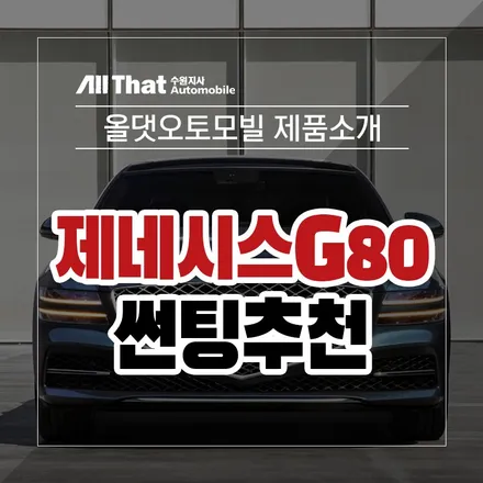 제네시스G80에 어울리는 썬팅추천! 티나인 / 수원시 오목천동