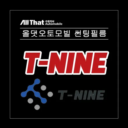 티나인 썬팅필름 강.력.추.천! 왜 추천하는지 보고가세요! / 수원시 오목천동