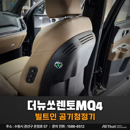 에어컨 냄새 걱정 끝! 쏘렌토 빌트인 공기청정기 설치 후기 / 수원시 오목천동