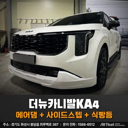 더뉴카니발 익스테리어 튜닝 오토그랜드 바디킷, GSC사이드스텝 무광블랙 장착 + 식빵등 시공! / 수원시 오목천동