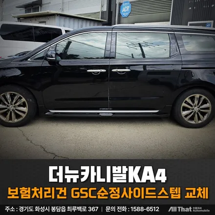 올뉴 카니발 사이드스텝도 보험처리 가능할까요? / 수원시 오목천동