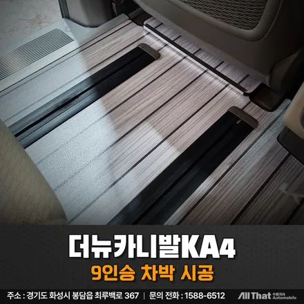 더뉴 카니발 9인승 차박 시공 과정, 레일부터 구조변경까지 / 수원시 오목천동
