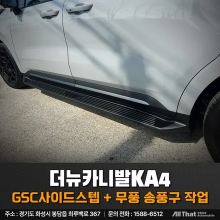 더뉴카니발 GSC 사이드스텝,  EV9 무풍송풍구 시공 / 수원시 오목천동