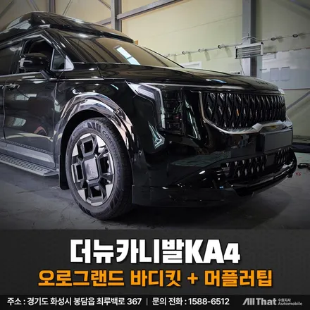 더뉴카니발 익스테리어 튜닝 오토그랜드 바디킷 머플러팁 블랙색상으로 완벽! / 수원시 오목천동