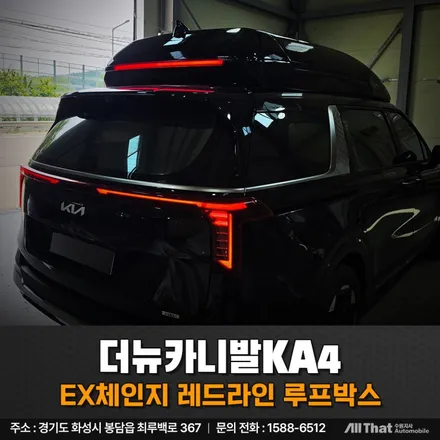 카니발 차박 튜닝, 합법 브레이크등 EX체인지 레드라인 루프박스 / 수원시 오목천동
