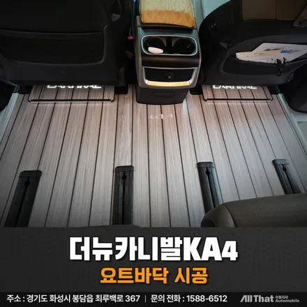 수원 카니발 9인승 요트바닥 화이트오크 시공, 카니발이 이렇게 달라집니다. / 수원시 오목천동