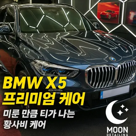 미루고 미뤘던 세차, 지금이 타이밍 문디테일링 프리미엄 세차 케어 BMW X5 / 대전 대덕구 비래동