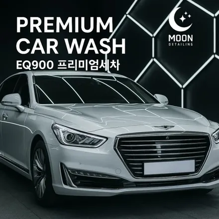 대전 대덕구 세차 프리미엄 케어로 새차 컨디션 회복 / 대전 대덕구 비래동