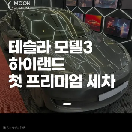 신차보다 새차같은 테슬라 모델3 하이랜드, 첫 세차는 대덕구 문디테일링 플레티넘 케어 세차로 / 대전 대덕구 비래동