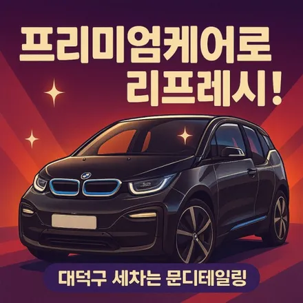 BMW I3 프리미엄 세차 케어 - 비자국까지 말끔하게 외장 관리는 대덕구 비래동 문디테일링 / 대전 대덕구 비래동