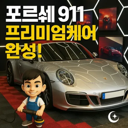 [대덕구 세차] 포르쉐 911 외부 관리, 이렇게 다릅니다 / 대전 대덕구 비래동