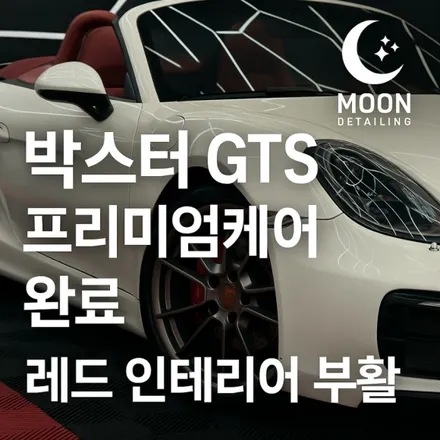 비 맞고 먼지 쌓인 박스터 GTS, 문디테일링 프리미엄 세차 케어 대전 대덕구 비래동 / 대전 대덕구 비래동