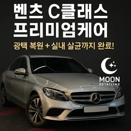 벤츠 C클래스 주기적 관리, 대덕구 문디테일링 프리미엄 세차 케어 / 대전 대덕구 비래동