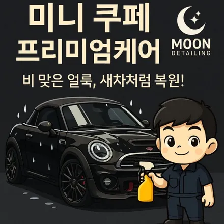 대전 대덕구 문디테일링에서 만난 미니 쿠페의 프리미엄 케어 세차로 반짝이는 변신 / 대전 대덕구 비래동