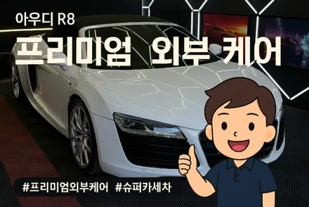 대전시 대덕구 문디테일링에서 만난 R8, 프리미엄 세차 케어 후기 / 대전 대덕구 비래동