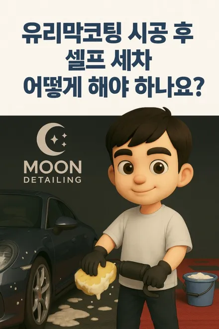 유리막코팅 후 셀프세차, 이렇게만 하세요! / 대전 대덕구 비래동