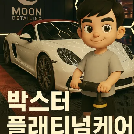 박스터 세차 후기 / 대전 대덕구 문디테일링 플래티넘케어 완성 / 대전 대덕구 비래동