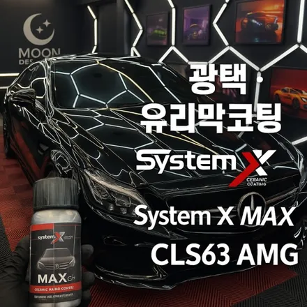 차보다 아름다운 반사광, System-X MAX G+의 깊이 대전시 대덕구 비래동 문디테일링 광택 유리막코팅 / 대전 대덕구 비래동