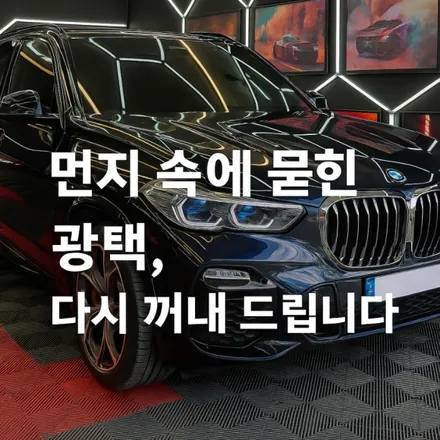빛을 기억하는 차, 그 이름은 BMW X5 대전 대덕구 문디테일링 세차 광택 유리막코팅 / 대전 대덕구 비래동