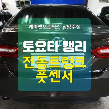 남양주 캠리 하이브리드 력셔리전동트렁크 / 모션풋센서장착 / 남양주시 오남읍