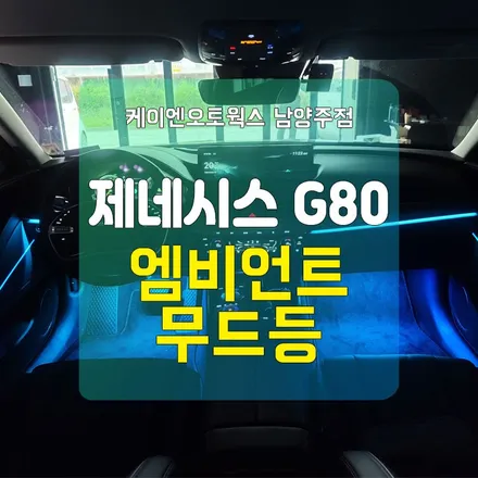 남양주 제네시스 3세대 신형G80 엠비언트무드등 장착 후기 / 실내튜닝 / 남양주시 오남읍