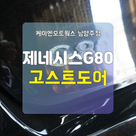 남양주 제네시스G80 고스트도어 / 소프트클로징 / 남양주시 오남읍