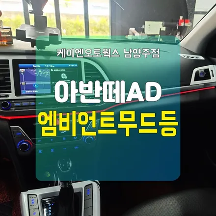 남양주 아반떼AD튜닝 자동차 엠비언트무드등 라이트 / 남양주시 오남읍
