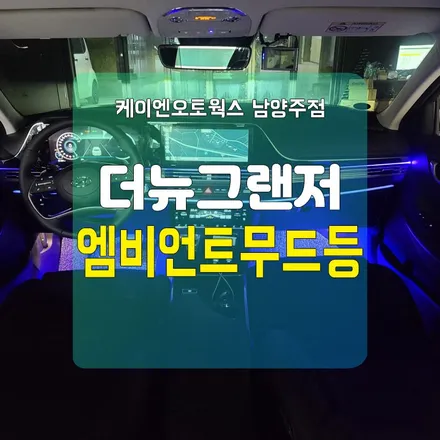 경기도 남양주 2020신형 더뉴그랜저 RGB엠비언트무드등 라이트 / 남양주시 오남읍