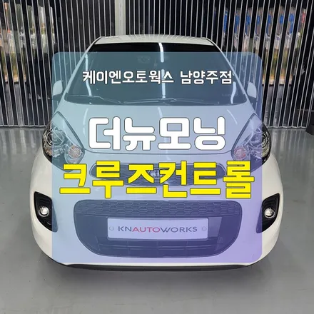 경기남양주 더뉴모닝 크루즈컨트롤 순정작업 / 남양주시 오남읍