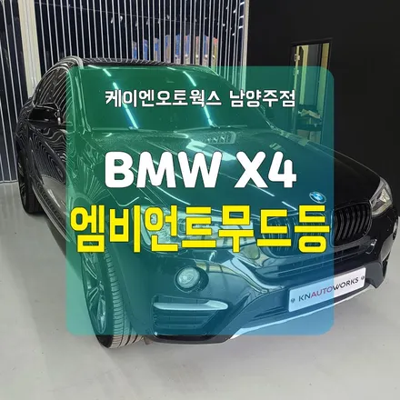 경기남양주 BMW X4 RGB엠비언트무드등 라이트 / 남양주시 오남읍