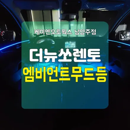 경기 남양주 더뉴쏘렌토 RGB엠비언트무드등 / LED광섬유 / 남양주시 오남읍