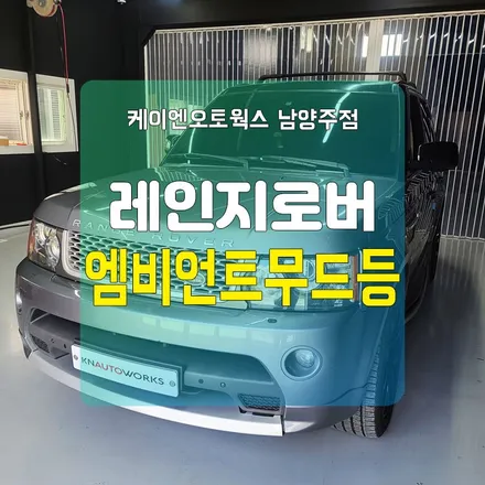남양주 레인지로버스포츠 엠비언트무드등 / LED튜닝 / 남양주시 오남읍