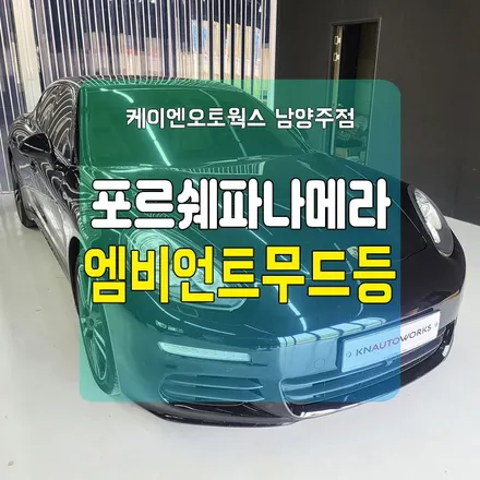 남양주 포르쉐 파나메라 엠비언트무드등 / LED튜닝 / 남양주시 오남읍