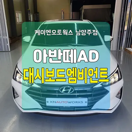 경기남양주 아반떼AD튜닝 대시보드 엠비언트무드등 라이트 / 남양주시 오남읍