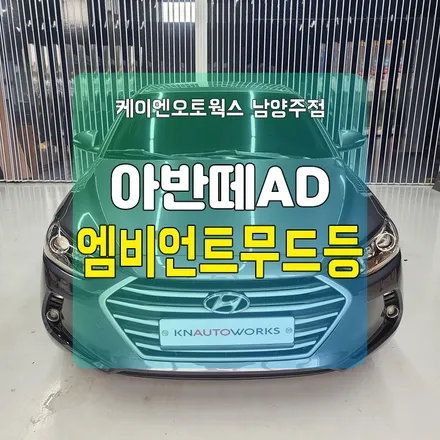 현대 아반떼AD 엠비언트라이트 / 실내 자동차무드등 / 남양주시 오남읍