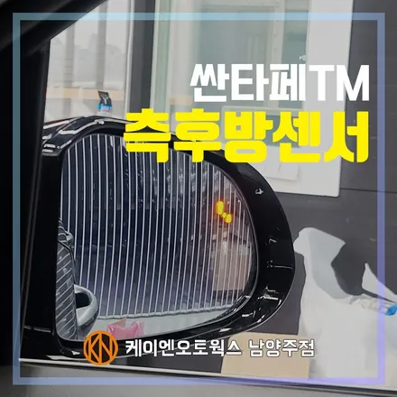 싼타페 TM 순정측후방센서 감지기/ 충돌경고시스템(BCW) 장착 / 남양주시 오남읍
