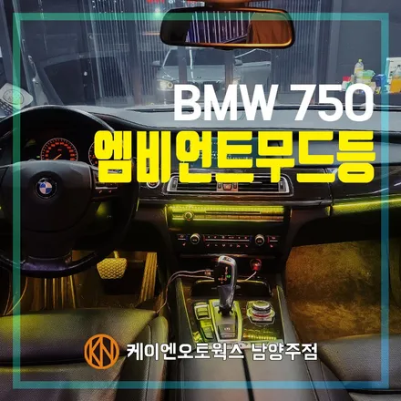 BMW 7시리즈 RGB 엠비언트라이트 자동차무드등 작업 / 남양주시 오남읍