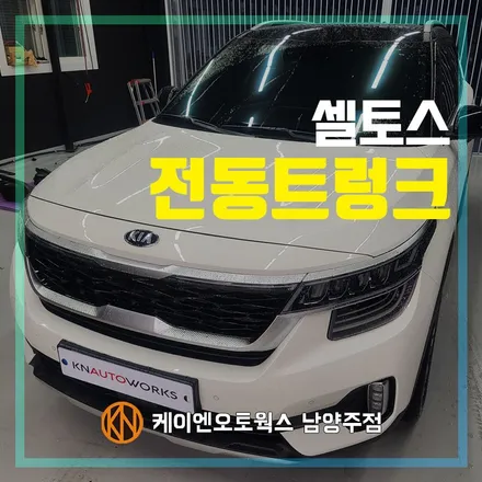 셀토스 전동트렁크 튜닝 / 만족스러운 가격의 셀토스 옵션 / 남양주시 오남읍