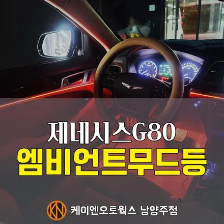 제네시스 G80 엠비언트무드등 라이트 시공 / 자동차 실내 튜닝 / 남양주시 오남읍