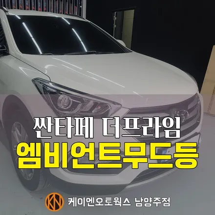 싼타페 더프라임 엠비언트무드등 시공 / 자동차무드등 튜닝 / 남양주시 오남읍